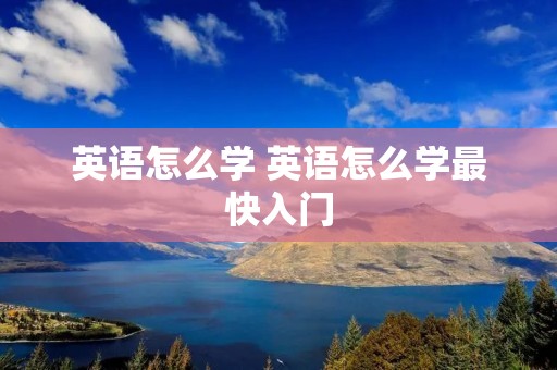 英语怎么学 英语怎么学最快入门