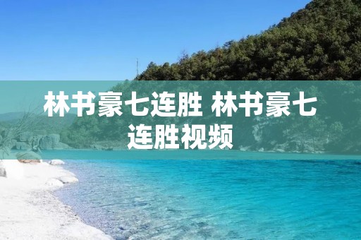 林书豪七连胜 林书豪七连胜视频