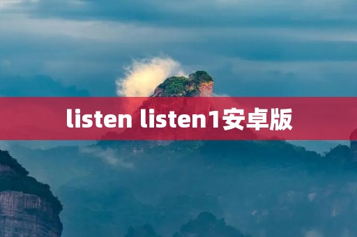 listen listen1安卓版