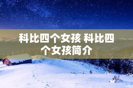 科比四个女孩 科比四个女孩简介 科比四个女孩 科比四个女孩简介