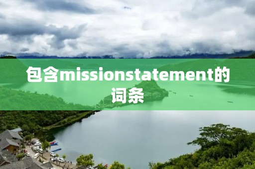 包含missionstatement的词条