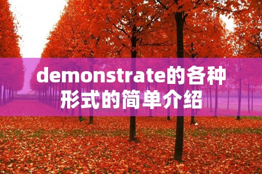 demonstrate的各种形式的简单介绍