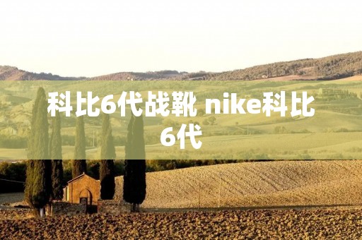 科比6代战靴 nike科比6代 科比6代战靴 nike科比6代