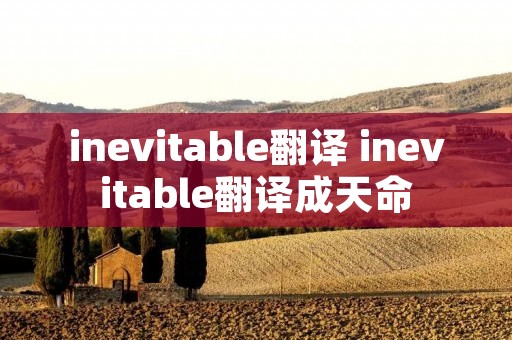 inevitable翻译 inevitable翻译成天命 inevitable翻译 inevitable翻译成天命