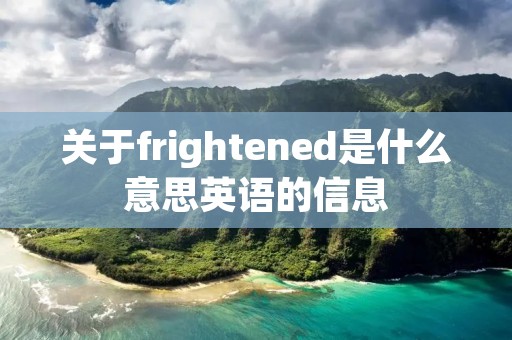 关于frightened是什么意思英语的信息