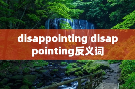 disappointing disappointing反义词