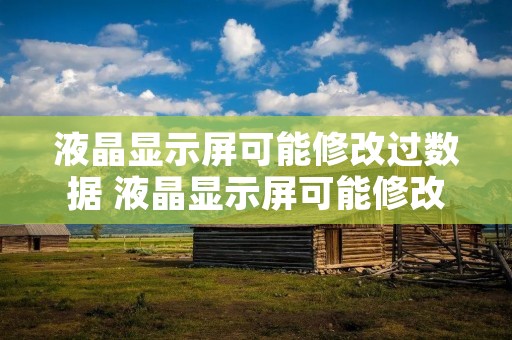 液晶显示屏可能修改过数据 液晶显示屏可能修改过数据是什么意思