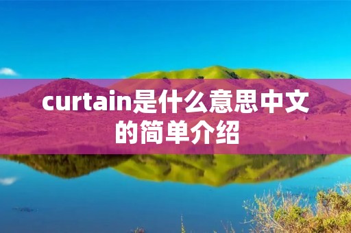 curtain是什么意思中文的简单介绍