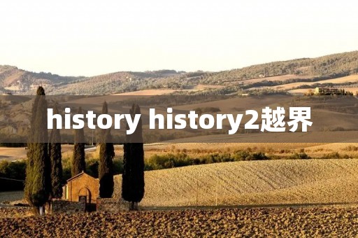 history history2越界