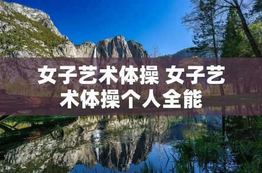 女子艺术体操 女子艺术体操个人全能