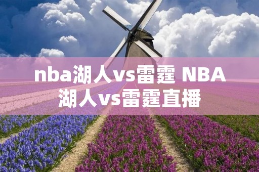 nba湖人vs雷霆 NBA湖人vs雷霆直播