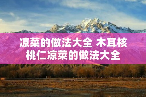 凉菜的做法大全 木耳核桃仁凉菜的做法大全