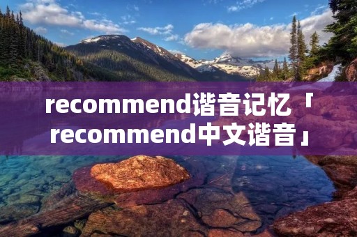 recommend谐音记忆「recommend中文谐音」