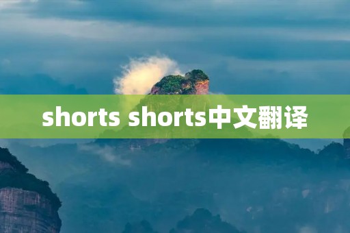 shorts shorts中文翻译 shorts shorts中文翻译