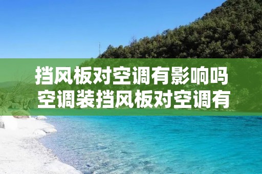 挡风板对空调有影响吗 空调装挡风板对空调有影响吗