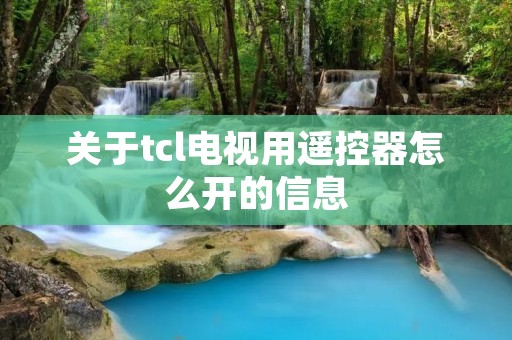 关于tcl电视用遥控器怎么开的信息