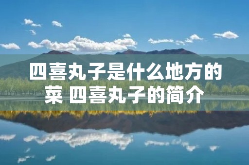 四喜丸子是什么地方的菜 四喜丸子的简介