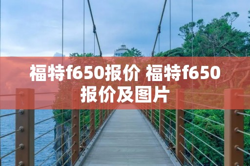 福特f650报价 福特f650报价及图片