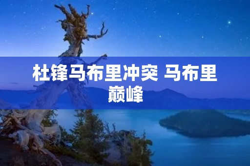 杜锋马布里冲突 马布里巅峰