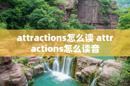attractions怎么读 attractions怎么读音
