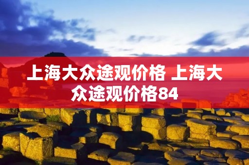 上海大众途观价格 上海大众途观价格84
