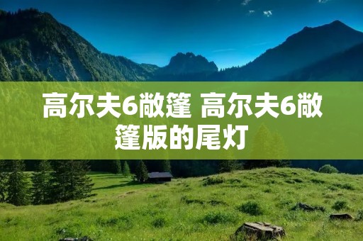 高尔夫6敞篷 高尔夫6敞篷版的尾灯