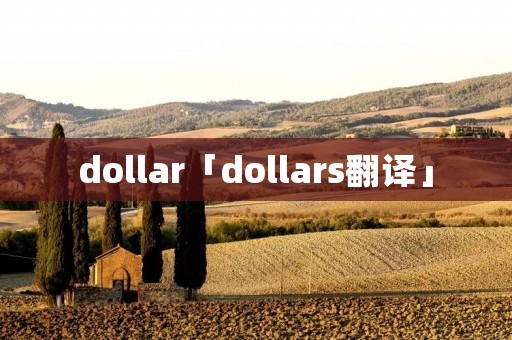 dollar「dollars翻译」