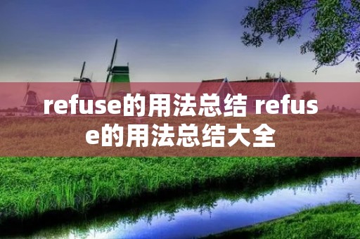 refuse的用法总结 refuse的用法总结大全