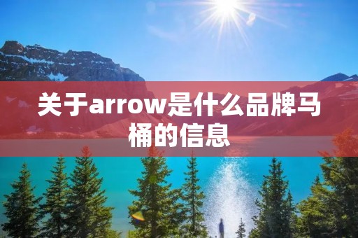 关于arrow是什么品牌马桶的信息