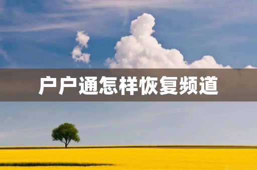 户户通怎样恢复频道