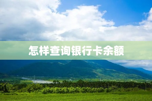 怎样查询银行卡余额