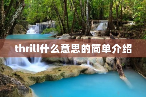 thrill什么意思的简单介绍