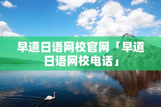 早道日语网校官网「早道日语网校电话」