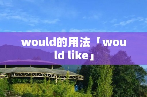 would的用法「would like」