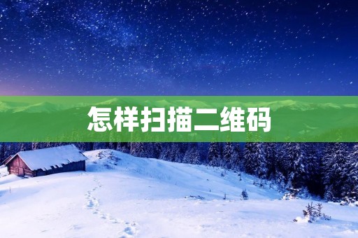 怎样扫描二维码