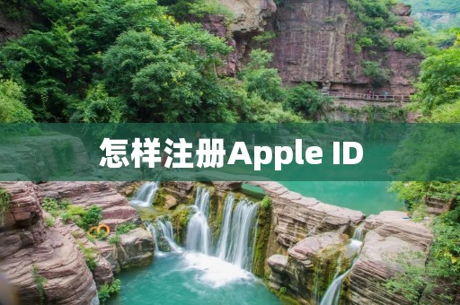 怎样注册Apple ID