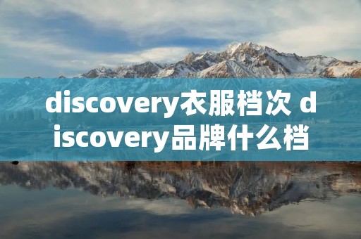 discovery衣服档次 discovery品牌什么档次