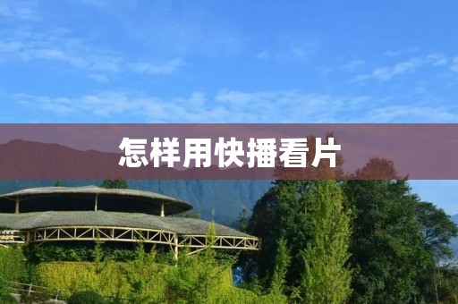 怎样用快播看片