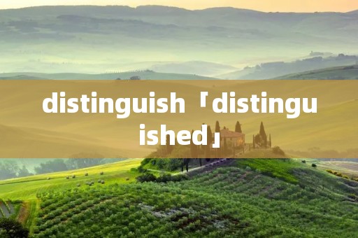 distinguish「distinguished」