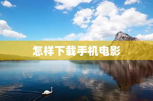 怎样下载手机电影