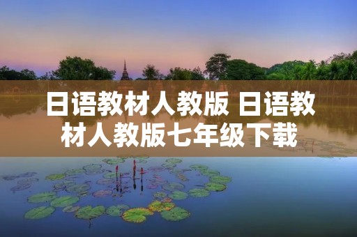 日语教材人教版 日语教材人教版七年级下载