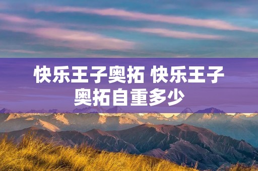 快乐王子奥拓 快乐王子奥拓自重多少