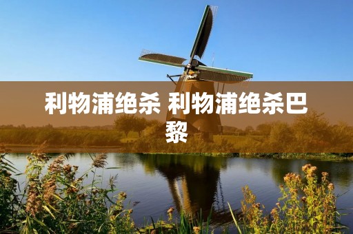 利物浦绝杀 利物浦绝杀巴黎 利物浦绝杀 利物浦绝杀巴黎