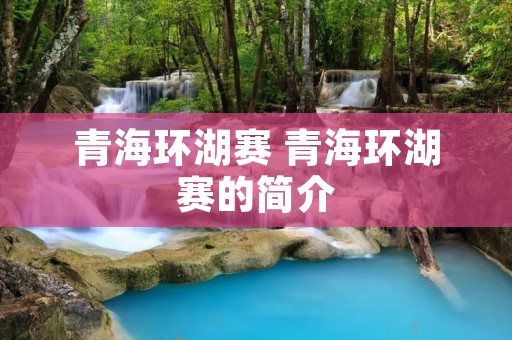 青海环湖赛 青海环湖赛的简介 青海环湖赛 青海环湖赛的简介