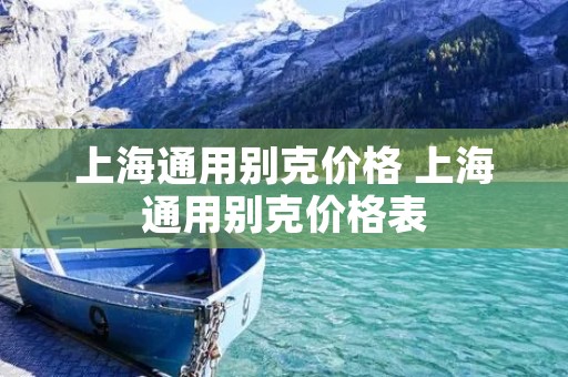 上海通用别克价格 上海通用别克价格表