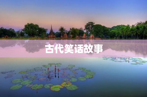 古代笑话故事：娱乐百姓的幽默时刻