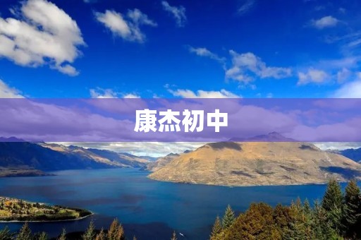 康杰初中：培养学生全面发展的摇篮