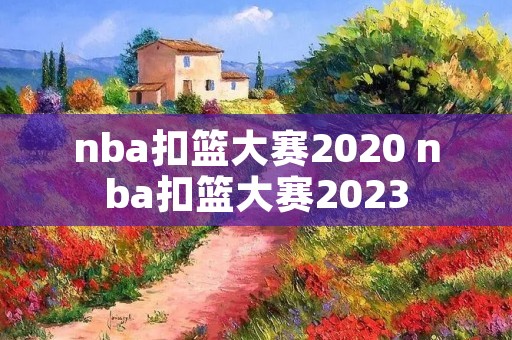 nba扣篮大赛2020 nba扣篮大赛2023