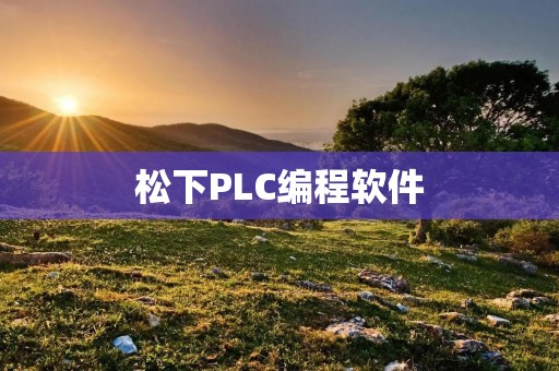 松下PLC编程软件：实现自动化控制的高效利器