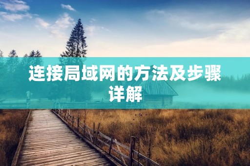 连接局域网的方法及步骤详解
